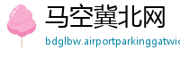 马空冀北网